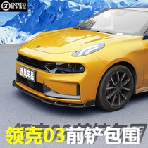 Suitable for Lingke 03 front shovel modification sports kit explosive front lip anti-collision small surround appearance side skirt tail