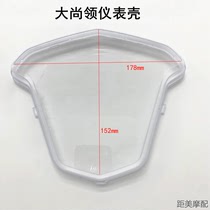 Shangling instrument glass scooter motorcycle moped electric car Yadi Shangling instrument code case transparent cover