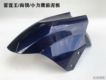 Daxun Eagle is still leading Zhongxun Eagle Thunder King electric motorcycle front water retaining plate front mud plate fender modification backing
