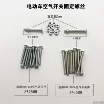 Electric car 63A air switch fixing screw 3X25 3X40 round head Phillips screw electric car switch screw