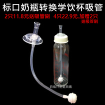 Suitable for the baby bottle conversion the suction tube Cup the drinking cup the drinking cup the drinking straw set accessories to replace the nipple