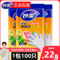 Miaojie disposable gloves 100 lobster gloves thickened hygienic safe non-toxic thick not easy to break