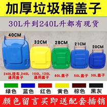 240L 120L 100L square plastic trash can lid Outdoor large sanitation trash can lid accessories universal