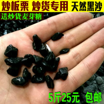 Special sand for fried chestnut sand natural fried sand black sand sugar fried chestnut sand special sand fried chestnut sand