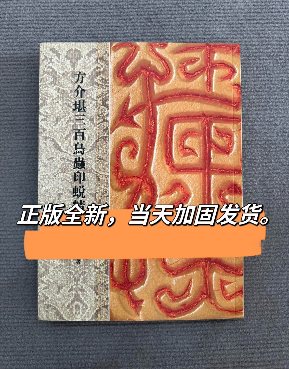 鸟虫篆-鸟虫篆促销价格、鸟虫篆品牌- 淘宝
