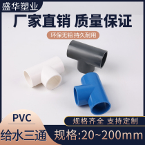 Joint pvc20 25 32 40 50 63 110 reducing and reducing tee upper and lower water pipes plastic fish tank fittings