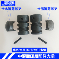 Weifang Liukai 47 56 62 Offset printing machine accessories string ink string water reciprocating Cam cylindrical cam consumables