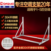 Donghao 304 stainless steel air conditioning bracket thickened 304 stainless steel outer frame 1P1 5P send 304 screws