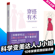 (Xinhua genuine)Dress and match the art of positioning your style Miss J modern clothing design tutorial books Color matching clothing design Hand-drawn books Clothing design zero-based introduction
