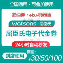National General Watsons easy 30 yuan 50 yuan 100 yuan electronic voucher coupons cash coupons can be superimposed