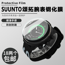 Suunto Songtuo Songtuo 9 Spartan Spartan speed photoelectric heart rate BARO outdoor version tempered film