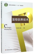 Pet domestication technology (National Agricultural Higher Vocational Colleges 12th Five-Year Plan Textbook)