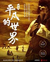 (Shanxi Grand Theater Online Selection) Drama Ordinary World Taiyuan Station