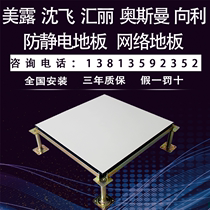 National standard Meilu Huili Shen Fei Ottoman Xiang Lilin Dana anti-static elevated laboratory insulated floor