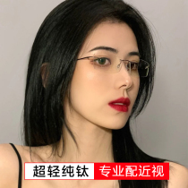Pure titanium rimless glasses women's myopia can be matched with ins wind plain glasses frame light gentle scum flat lens