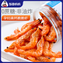 Sugar-free ready-to-eat salt and pepper crispy shrimp-free MSG pregnant women-free seafood snacks children dried shrimp grilled shrimp non-fried