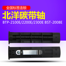 BTP-2100E 2200E 2300E BST-2008E ER New Beiyang printing bar code machine ribbon shaft accessories