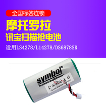 Suitable for Motorola Symbol Xunbao LS4278 LI4278 DS6878SR scanning gun scanning gun battery