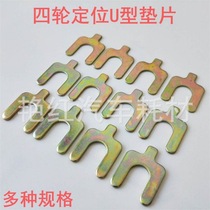 Car four-wheel alignment U-shaped gasket 1mm2mm3mm adjustment camber angle U-shaped insert accessories complete
