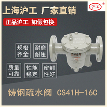 Shanghai Hugong Valve CS41H-16C cast steel free float steam trap DN15 20 25 32