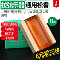 Xuanhe Rosin professional high purity violin cello erhu plate Hu Jinghu stringed instrument Rosin block