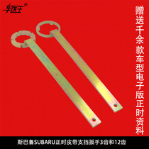 SUBARU support wrench SUBARU SUBARU special tool timing belt reel support wrench 3 teeth 12 teeth