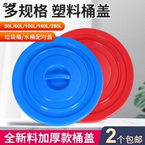 Garbage can cover single buy accessories round plastic bucket large bucket cover single sale thick cooked glue sanitation multi specifications