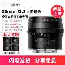 New products on the market Minger Optical 50mm f1 2 large aperture Humanities portrait fixed focus lens DIY customized exclusive