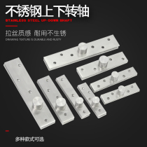 Kuailang stainless steel 360 degree shaft Wooden door upper and lower hinges Positioning door shaft Heaven and earth axis rotation axis Upper and lower hinges