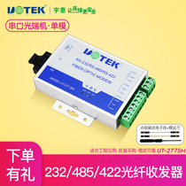 Yutai UT-277SM bidirectional serial port RS232 rs422 rs485 to fiber optic transceiver ST FC SC interface single-mode optical transceiver 232 to network conversion