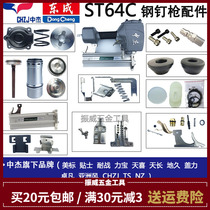 Zhongjie ST64C original accessories gun needle cushion clip switch gun head assembly Dongcheng steel nail gun Universal
