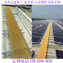 FRP grille photovoltaic maintenance corridor photovoltaic pedal solar roof power generation repair walkway board grid plate