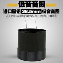 38 5mm低音音圈黑铝纯铜圆线两层 10寸 12寸15寸喇叭线圈38芯