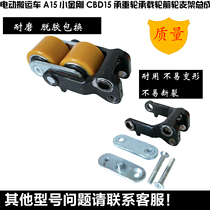 Hangcha electric truck A15 Xiaojingang CBD15 load-bearing wheel Load-bearing wheel front wheel bracket assembly