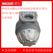 Linde electric truck drive motor assembly MT15 Nori EPT15 imported AMER walking motor