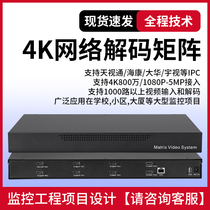 Network Digital Decoding Matrix Switcher HDMI Video Surveillance h265 Compatible with Skyview Sea Concorde Great Wall Upper Wall