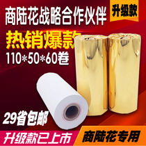 Shangluhua special printing paper 110mm thermal printing paper Ling to thermal cash register paper 110x50 
