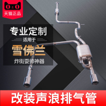 Suitable for Cruze Kovoz Yinglang GT XT Fox Horse 3 Star Cheng Coruze car exhaust pipe modification