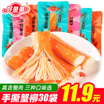 Good fish Road hand tear crab fillet 50 packs of real crab meat crab stick instant crab flavor stick Net red crab flavor snack food