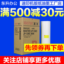Suitable for Ricoh JP12 plate paper JP1250 JP1260 JP2800 JP2810 plate paper