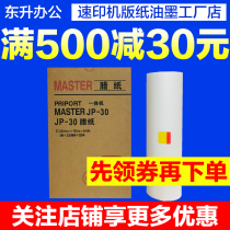 Suitable for Ricoh JP30 plate paper JP-30 JP3800 JP3810 plate paper