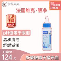  French Vic eye net 125ml care eye drops Cat eye potion anti-allergic cats and dogs eye inflammation and redness etc
