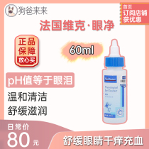 French Vic Eye Net 60ml Care Eye Drops Cat Eye Drops Anti-allergic Cats and Dogs etc.