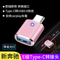Mercedes-Benz 21 E300LE260LE350L car typeec adapter usb data cable charging U disk converter