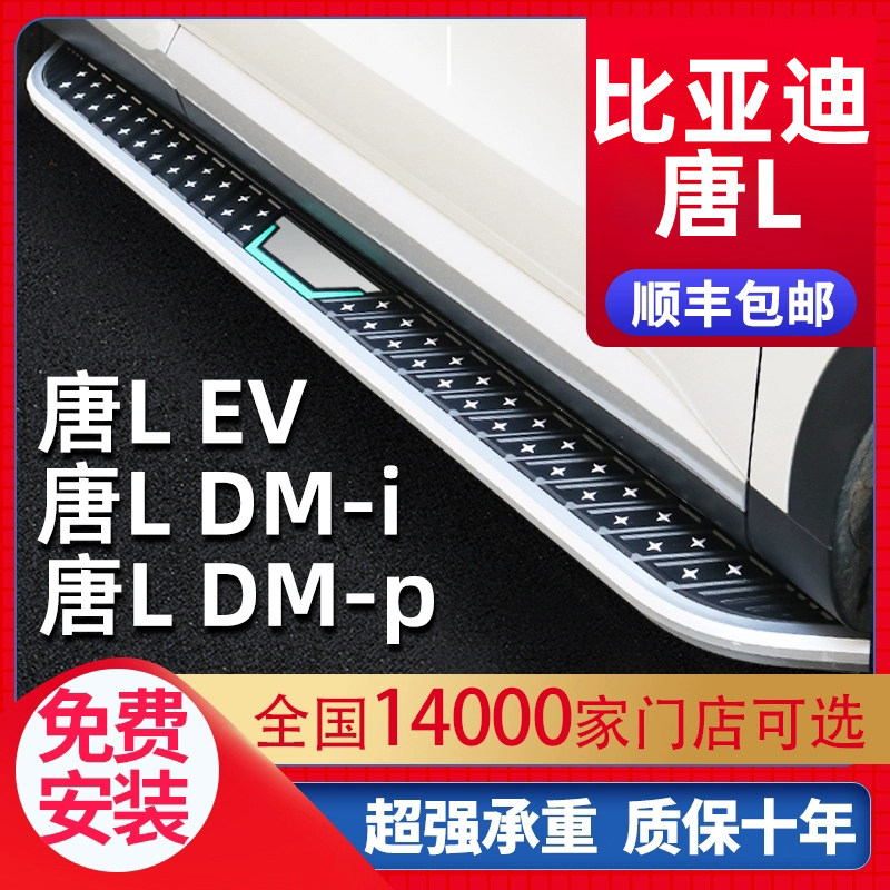 25款比亚迪唐L EV/DM-i/DM-p专用迎宾侧脚踏板,装上就像换新车?车主真实体验-汽车配件-淘宝好物网