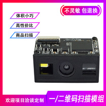 Industrial QR code barcode scanning module embedded fixed image automatic recognition one-dimensional module scanning code gun