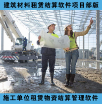 Project Department leasing settlement management system Building materials leasing software Construction unit leasing material management system