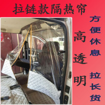 Linghu car van partition curtain taxi front and rear row isolation insulation film Wuling Changan Gold Cup modification