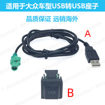 RCD510 RNS315 Golf 6 Scirocco Steng is suitable for Volkswagen original USB interface socket AUX harness