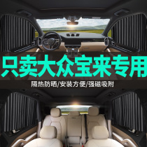Volkswagen Baolai special car curtains Summer must-have car glass sunshade sunscreen curtain side window cloth 